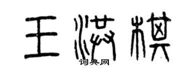 曾慶福王洪棋篆書個性簽名怎么寫