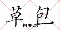 黃華生草包楷書怎么寫