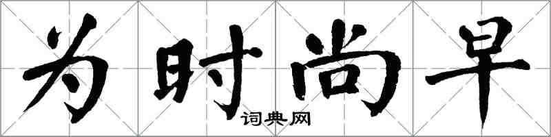 翁闓運為時尚早楷書怎么寫