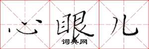 黃華生心眼兒楷書怎么寫