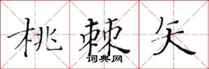 黃華生桃棘矢楷書怎么寫