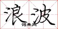 龐中華浪波楷書怎么寫