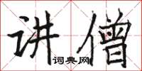 駱恆光講僧楷書怎么寫