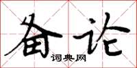 周炳元備論楷書怎么寫