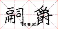 侯登峰嗣爵楷書怎么寫