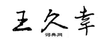 曾慶福王久幸行書個性簽名怎么寫