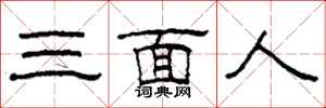 柯春海三面人隸書怎么寫