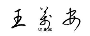 梁錦英王萬安草書個性簽名怎么寫