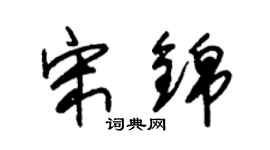 朱錫榮宋錦草書個性簽名怎么寫