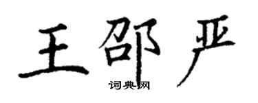 丁謙王邵嚴楷書個性簽名怎么寫