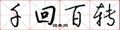 錢沛雲千迴百轉行書怎么寫