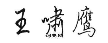 駱恆光王嘯鷹行書個性簽名怎么寫