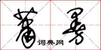 王冬齡蕭曼草書怎么寫