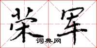 周炳元榮軍楷書怎么寫