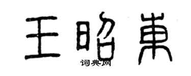 曾慶福王昭東篆書個性簽名怎么寫
