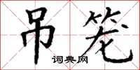 丁謙吊籠楷書怎么寫