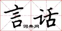 周炳元言話楷書怎么寫