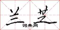 侯登峰蘭芝楷書怎么寫