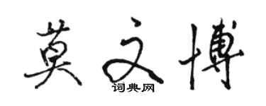 駱恆光莫文博行書個性簽名怎么寫