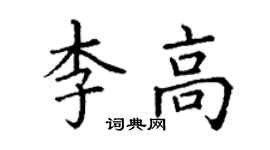 丁謙李高楷書個性簽名怎么寫
