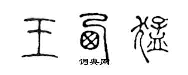 陳聲遠王西猛篆書個性簽名怎么寫