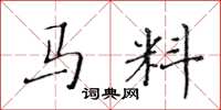 黃華生馬料楷書怎么寫