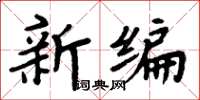 周炳元新編楷書怎么寫