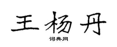 袁強王楊丹楷書個性簽名怎么寫