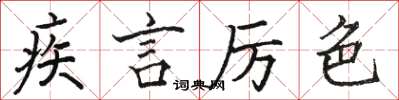 駱恆光疾言厲色楷書怎么寫