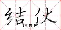 黃華生結夥楷書怎么寫