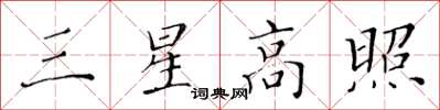 黃華生三星高照楷書怎么寫