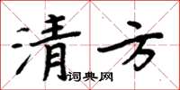 周炳元清方楷書怎么寫