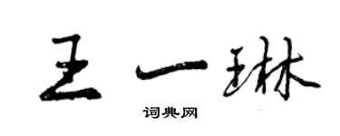 曾慶福王一琳行書個性簽名怎么寫