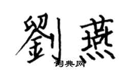 何伯昌劉燕楷書個性簽名怎么寫