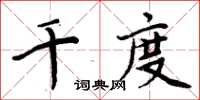 周炳元千度楷書怎么寫