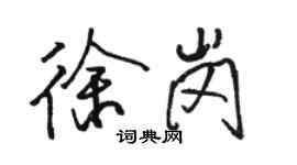 駱恆光徐崗行書個性簽名怎么寫