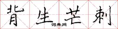 侯登峰背生芒刺楷書怎么寫