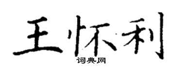 丁謙王懷利楷書個性簽名怎么寫