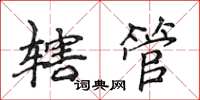 侯登峰轄管楷書怎么寫