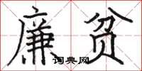 駱恆光廉貧楷書怎么寫