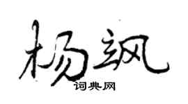 曾慶福楊颯行書個性簽名怎么寫