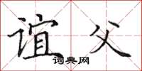 田英章誼父楷書怎么寫