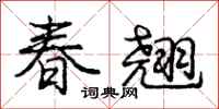 龐中華春翹行書怎么寫