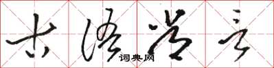 駱恆光古語常言草書怎么寫