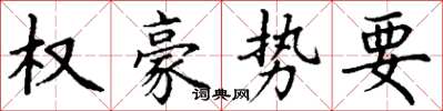 丁謙權豪勢要楷書怎么寫