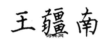 何伯昌王疆南楷書個性簽名怎么寫