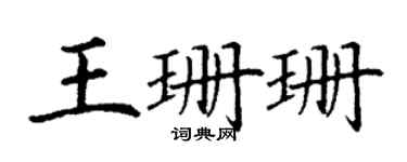 丁謙王珊珊楷書個性簽名怎么寫