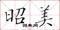 黃華生昭美楷書怎么寫