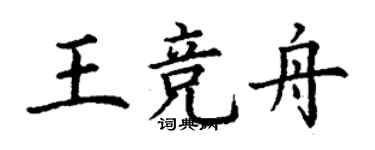 丁謙王競舟楷書個性簽名怎么寫