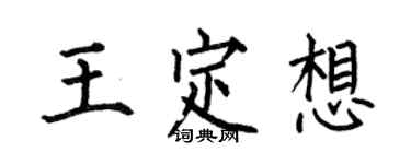 何伯昌王定想楷書個性簽名怎么寫